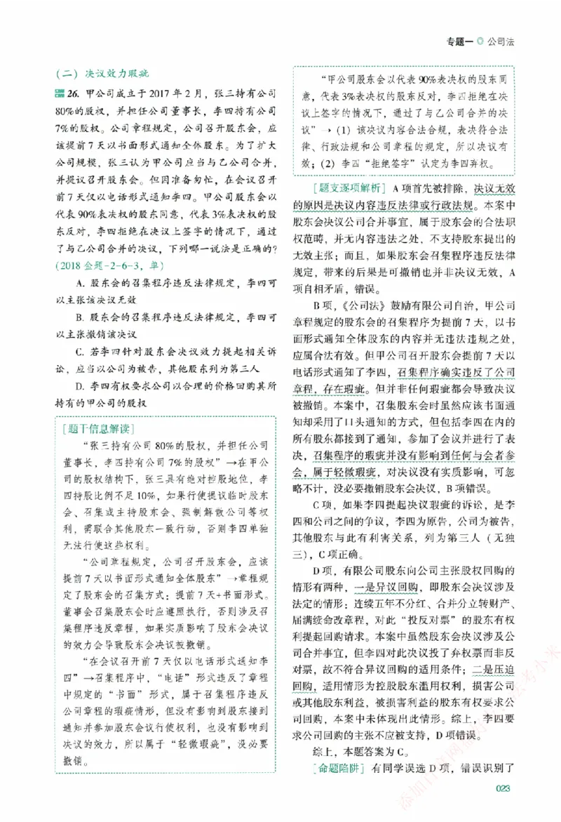 真金题-商经知-郄鹏恩_法考真题相关_真题（02-26）_2026分科真题（持续更新中）