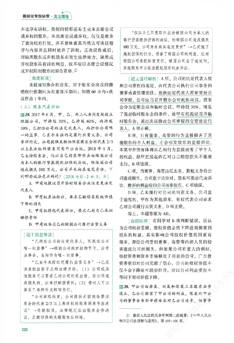真金题-商经知-郄鹏恩_法考真题相关_真题（02-26）_2026分科真题（持续更新中）