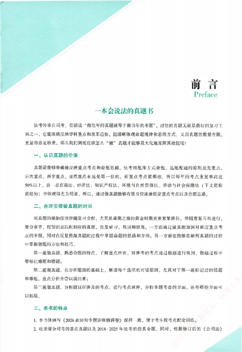真金题-商经知-郄鹏恩_法考真题相关_真题（02-26）_2026分科真题（持续更新中）