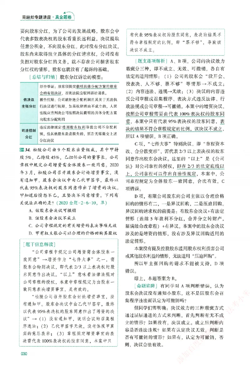 真金题-商经知-郄鹏恩_法考真题相关_真题（02-26）_2026分科真题（持续更新中）