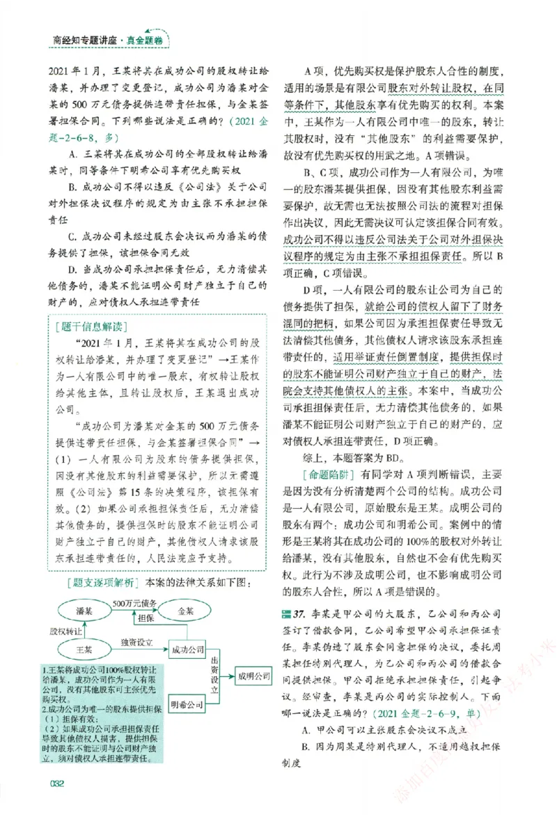真金题-商经知-郄鹏恩_法考真题相关_真题（02-26）_2026分科真题（持续更新中）