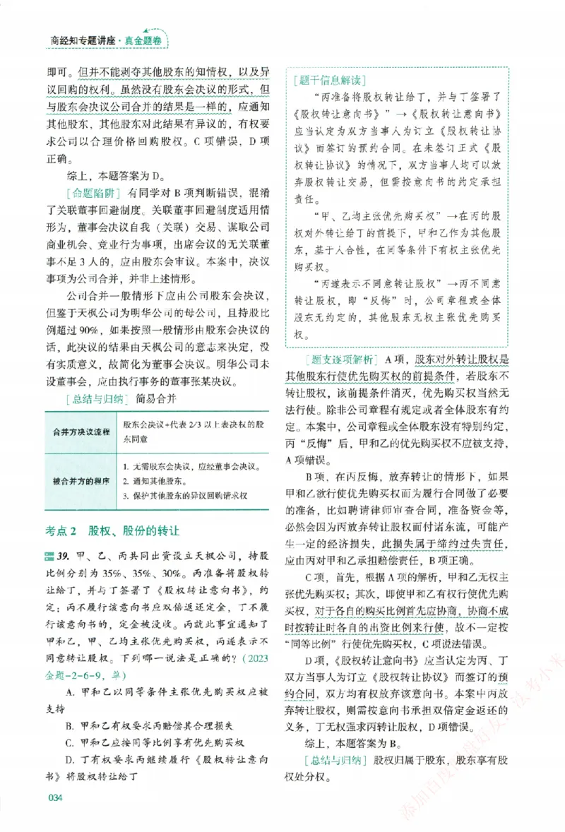 真金题-商经知-郄鹏恩_法考真题相关_真题（02-26）_2026分科真题（持续更新中）
