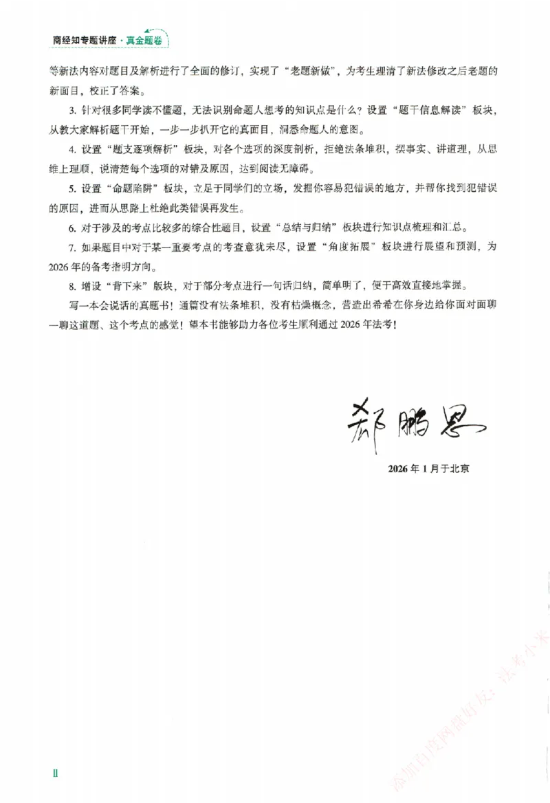 真金题-商经知-郄鹏恩_法考真题相关_真题（02-26）_2026分科真题（持续更新中）