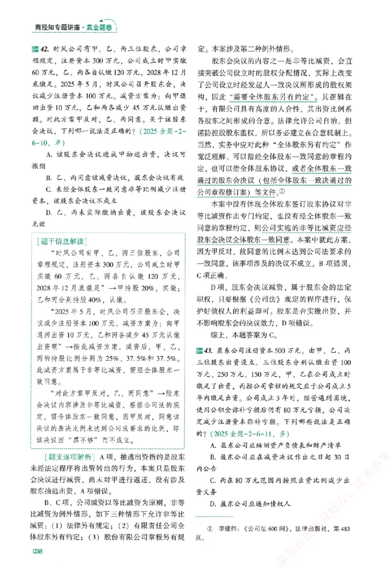 真金题-商经知-郄鹏恩_法考真题相关_真题（02-26）_2026分科真题（持续更新中）