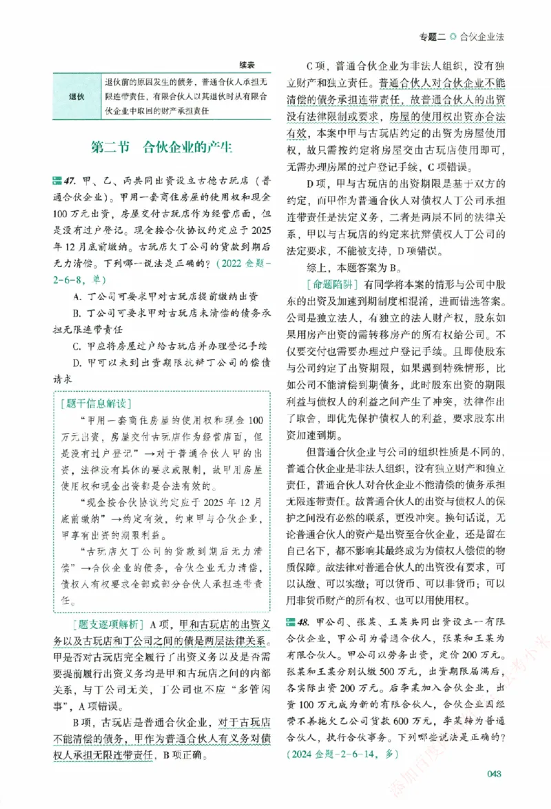 真金题-商经知-郄鹏恩_法考真题相关_真题（02-26）_2026分科真题（持续更新中）