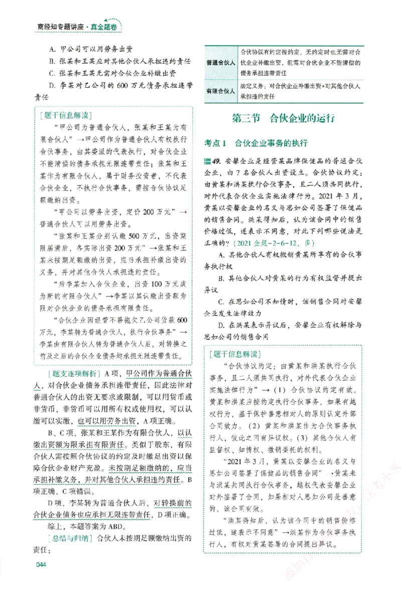 真金题-商经知-郄鹏恩_法考真题相关_真题（02-26）_2026分科真题（持续更新中）