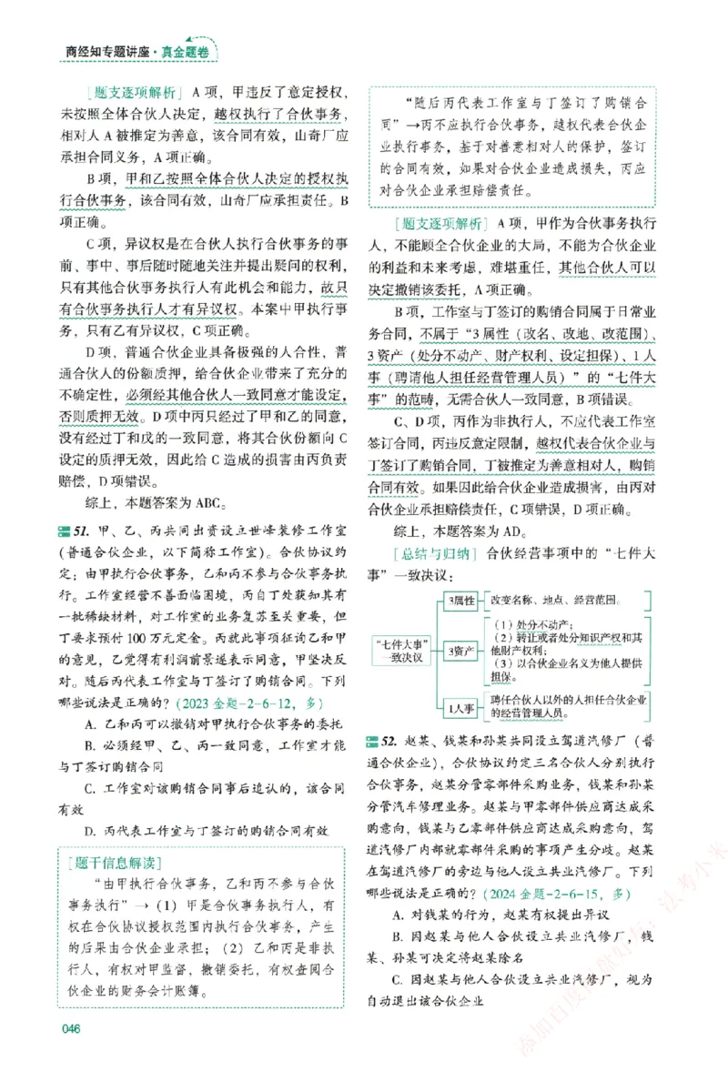 真金题-商经知-郄鹏恩_法考真题相关_真题（02-26）_2026分科真题（持续更新中）