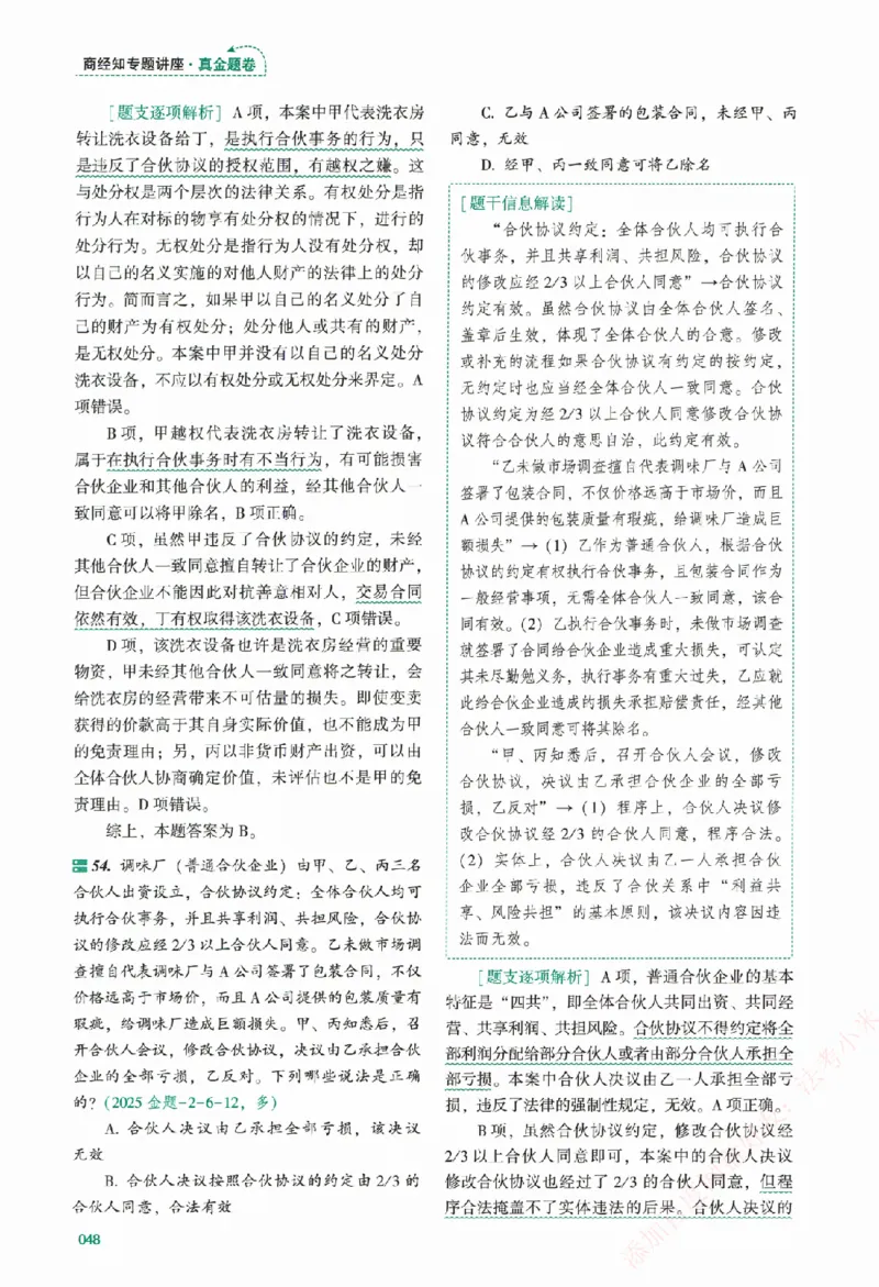 真金题-商经知-郄鹏恩_法考真题相关_真题（02-26）_2026分科真题（持续更新中）
