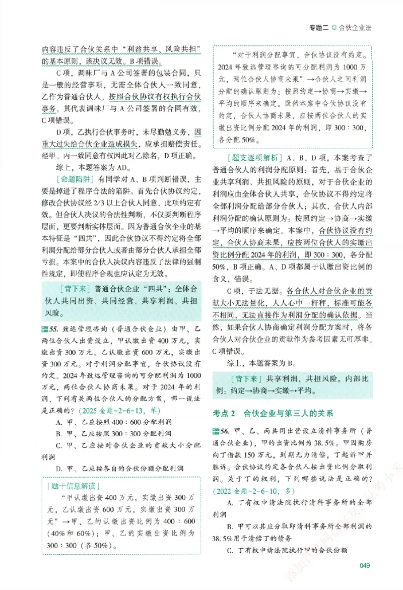 真金题-商经知-郄鹏恩_法考真题相关_真题（02-26）_2026分科真题（持续更新中）