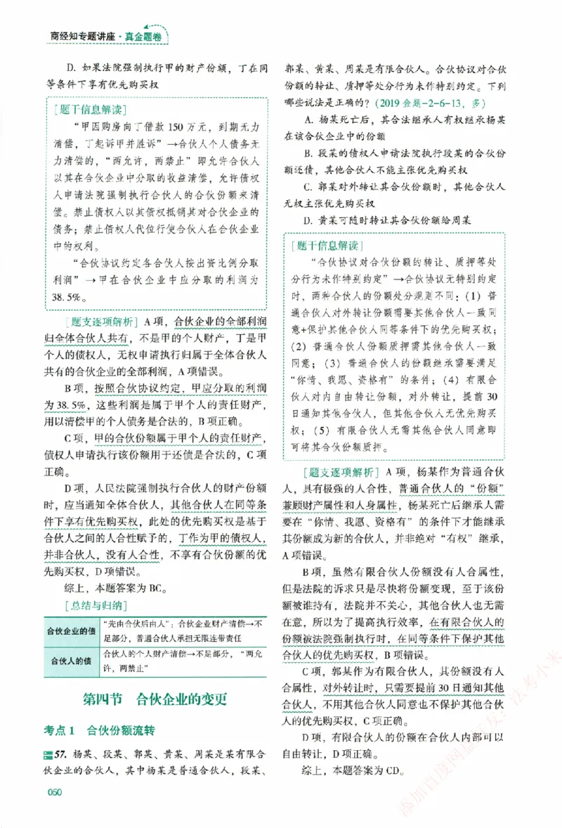 真金题-商经知-郄鹏恩_法考真题相关_真题（02-26）_2026分科真题（持续更新中）