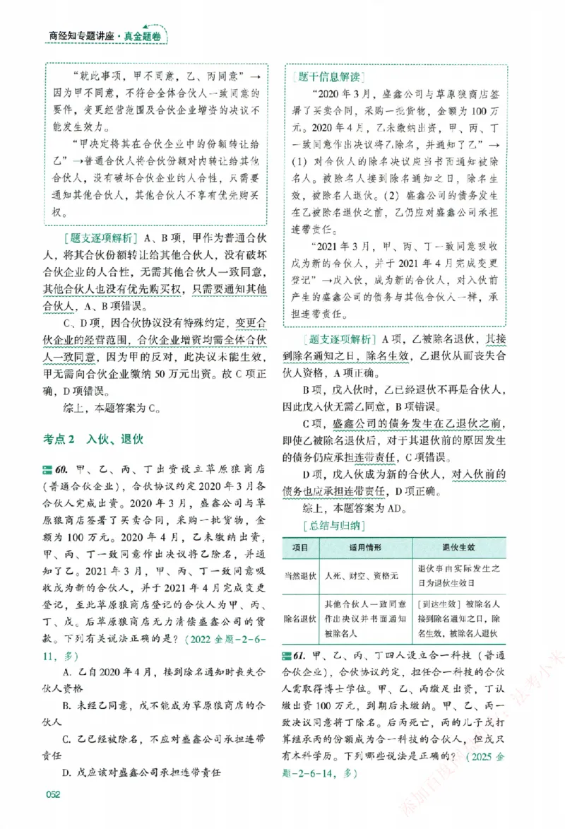 真金题-商经知-郄鹏恩_法考真题相关_真题（02-26）_2026分科真题（持续更新中）