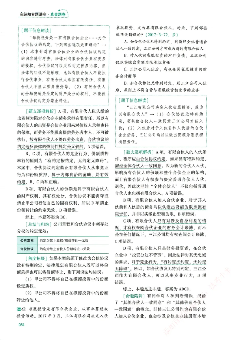 真金题-商经知-郄鹏恩_法考真题相关_真题（02-26）_2026分科真题（持续更新中）