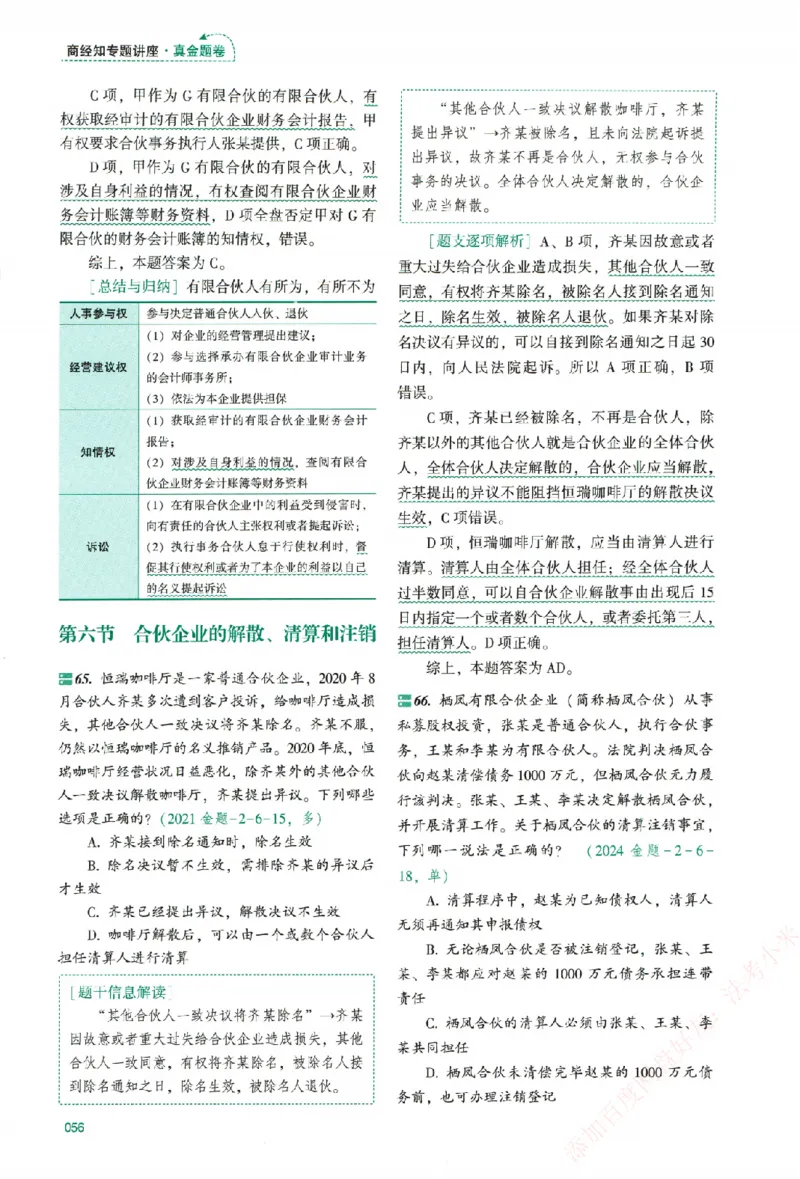 真金题-商经知-郄鹏恩_法考真题相关_真题（02-26）_2026分科真题（持续更新中）
