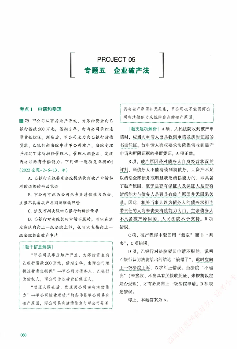 真金题-商经知-郄鹏恩_法考真题相关_真题（02-26）_2026分科真题（持续更新中）