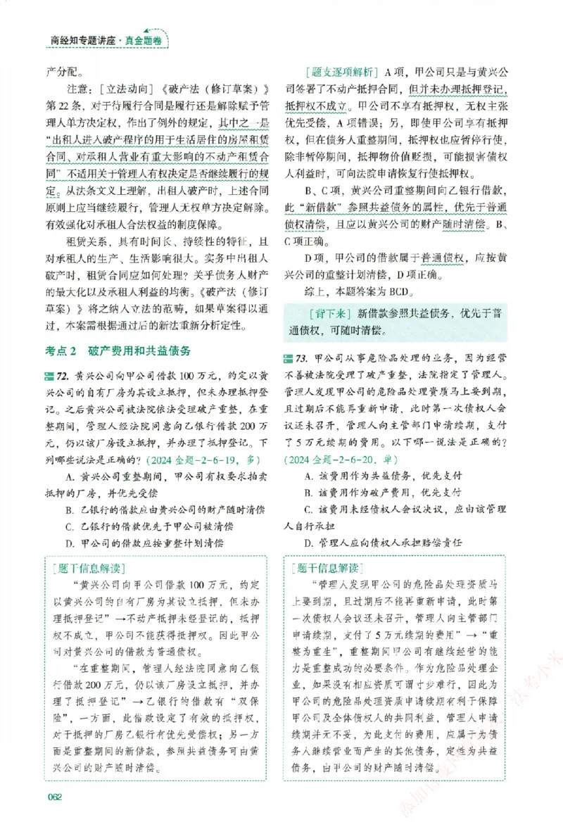 真金题-商经知-郄鹏恩_法考真题相关_真题（02-26）_2026分科真题（持续更新中）