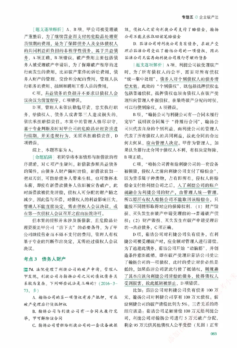 真金题-商经知-郄鹏恩_法考真题相关_真题（02-26）_2026分科真题（持续更新中）
