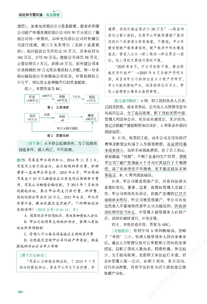 真金题-商经知-郄鹏恩_法考真题相关_真题（02-26）_2026分科真题（持续更新中）