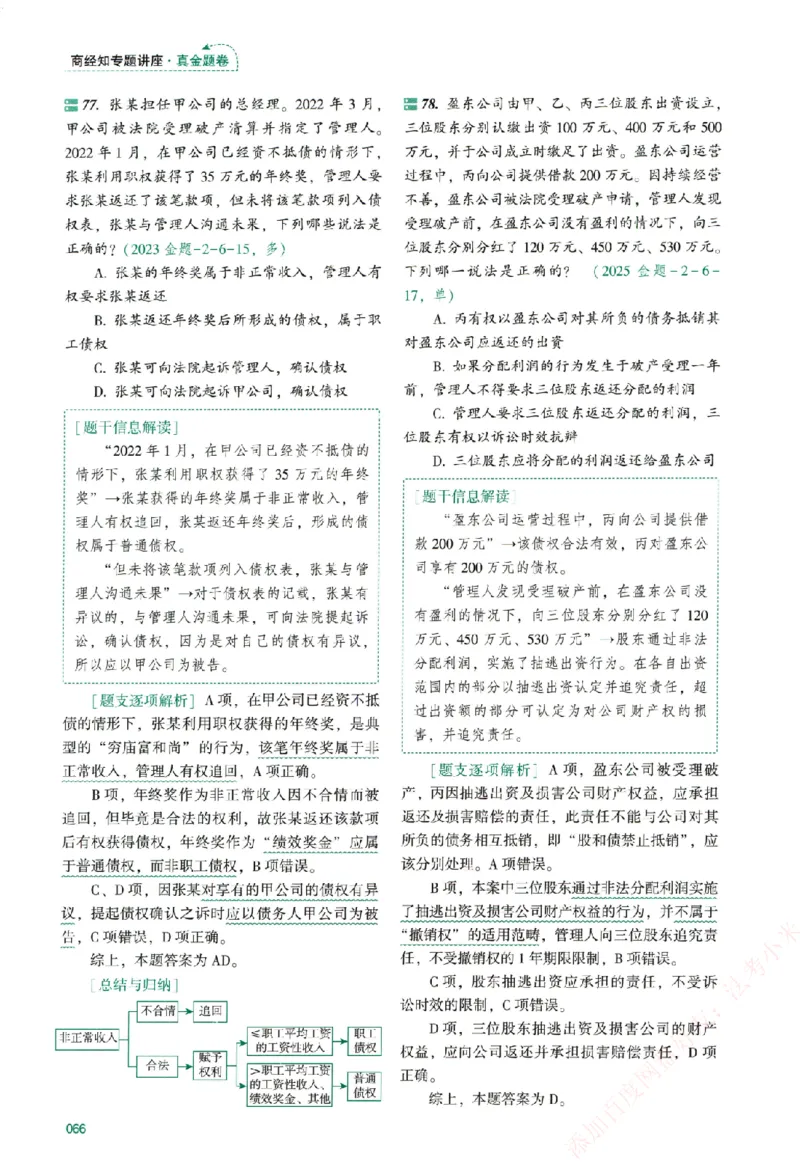 真金题-商经知-郄鹏恩_法考真题相关_真题（02-26）_2026分科真题（持续更新中）