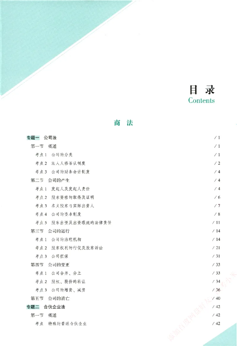真金题-商经知-郄鹏恩_法考真题相关_真题（02-26）_2026分科真题（持续更新中）