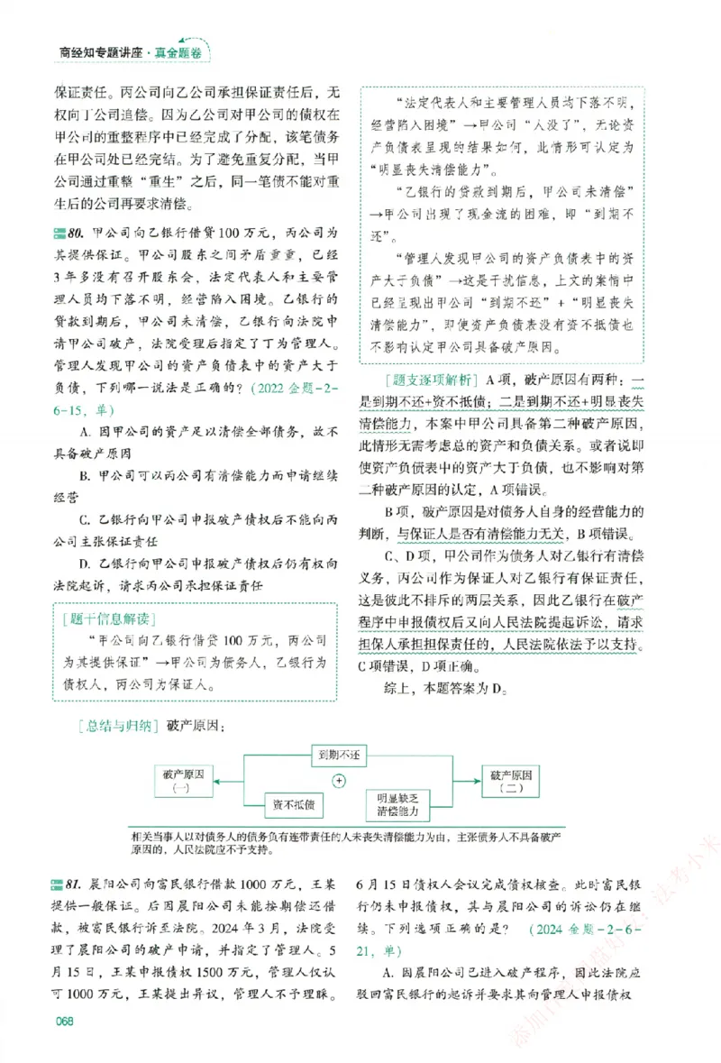 真金题-商经知-郄鹏恩_法考真题相关_真题（02-26）_2026分科真题（持续更新中）
