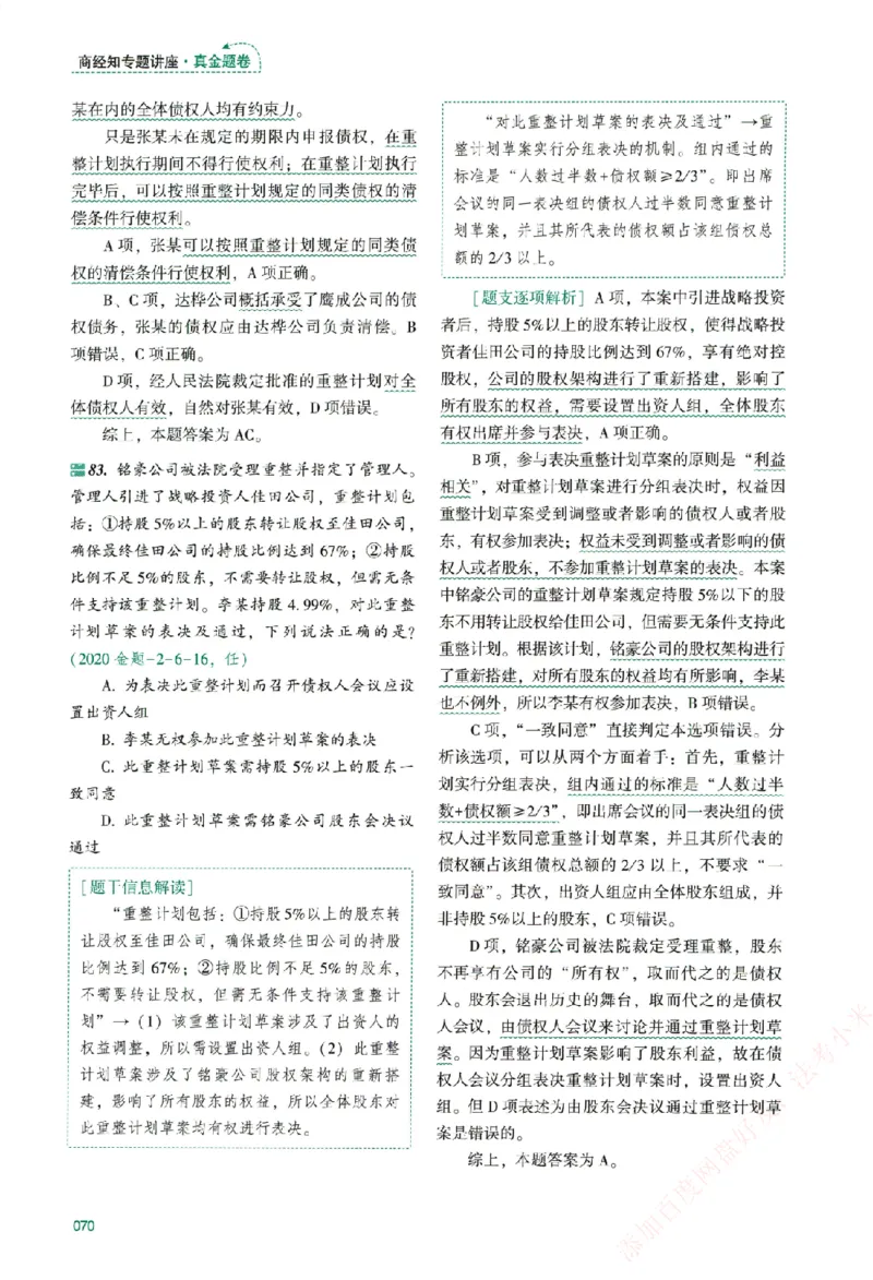 真金题-商经知-郄鹏恩_法考真题相关_真题（02-26）_2026分科真题（持续更新中）