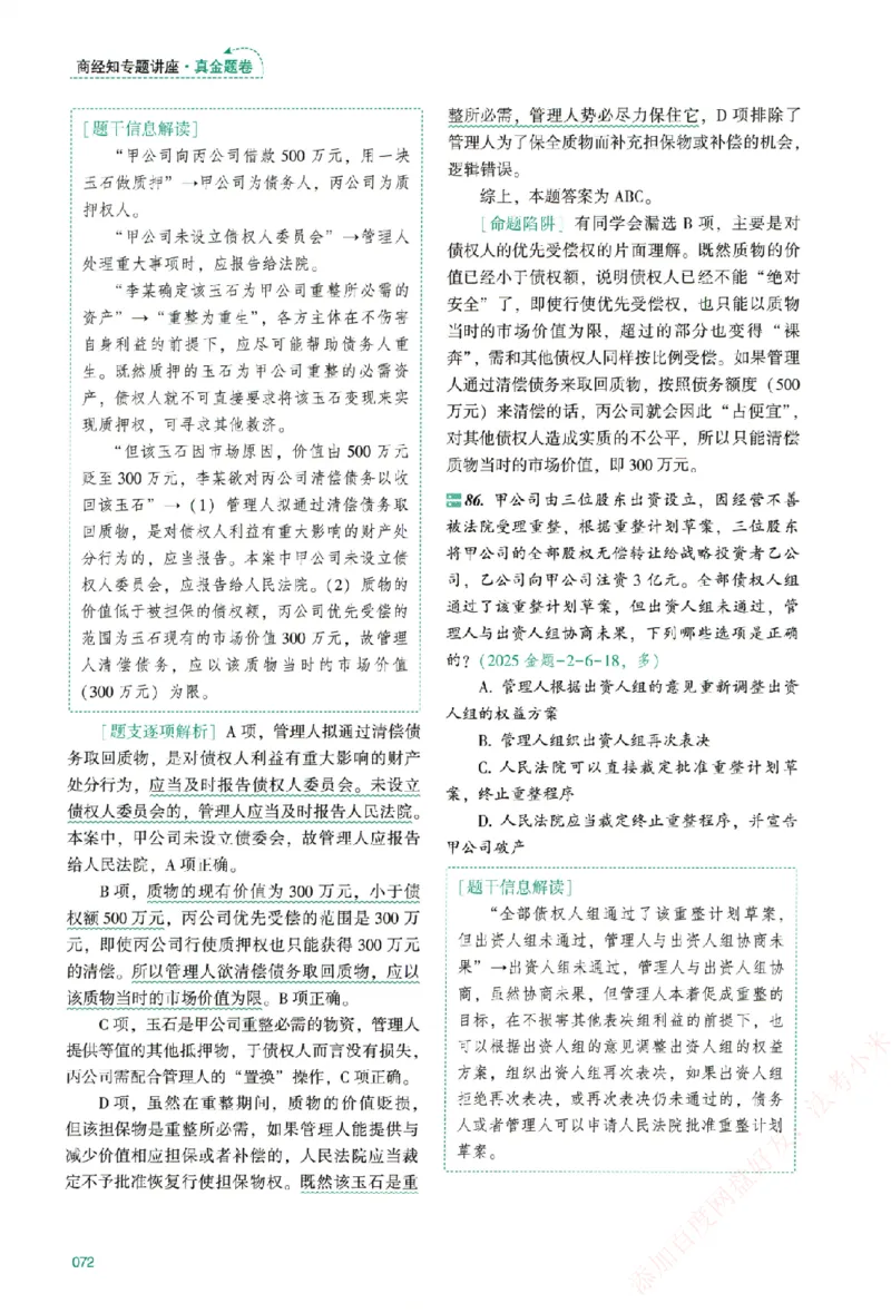真金题-商经知-郄鹏恩_法考真题相关_真题（02-26）_2026分科真题（持续更新中）