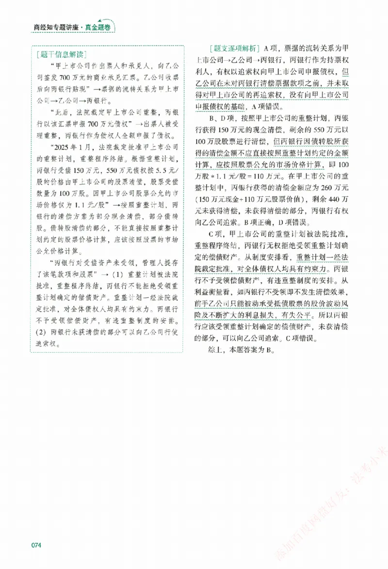 真金题-商经知-郄鹏恩_法考真题相关_真题（02-26）_2026分科真题（持续更新中）