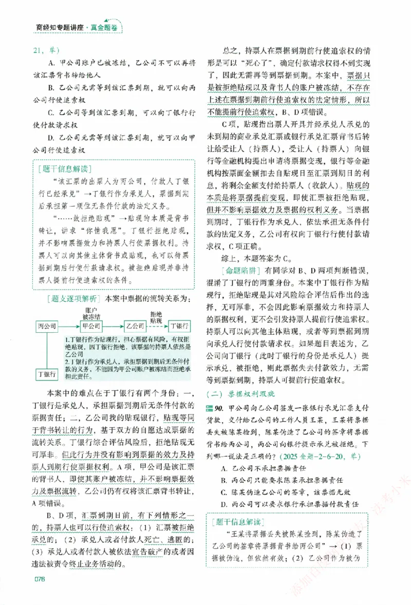 真金题-商经知-郄鹏恩_法考真题相关_真题（02-26）_2026分科真题（持续更新中）