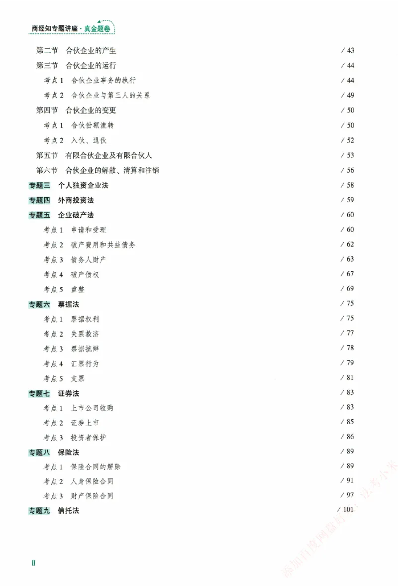 真金题-商经知-郄鹏恩_法考真题相关_真题（02-26）_2026分科真题（持续更新中）