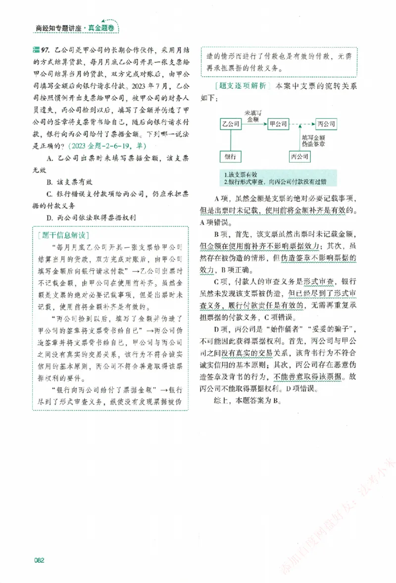 真金题-商经知-郄鹏恩_法考真题相关_真题（02-26）_2026分科真题（持续更新中）