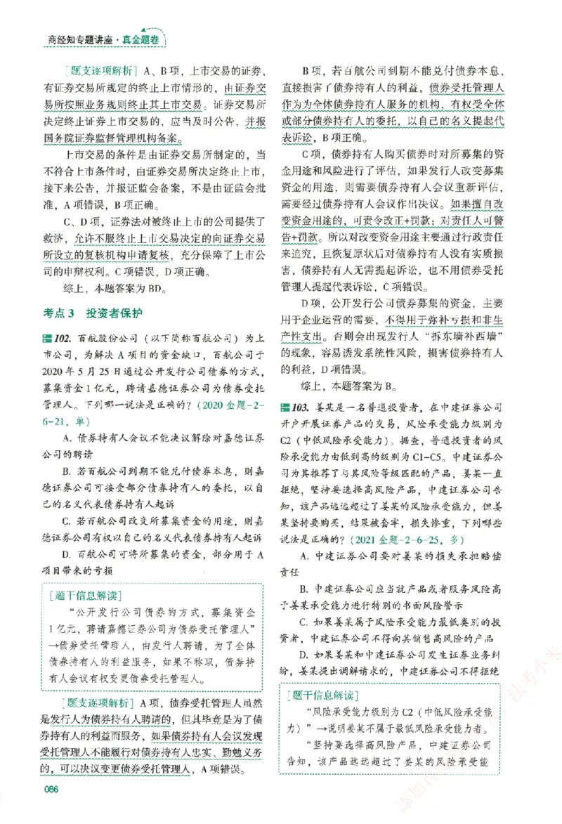 真金题-商经知-郄鹏恩_法考真题相关_真题（02-26）_2026分科真题（持续更新中）