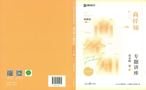 真金题-商经知-郄鹏恩_法考真题相关_真题（02-26）_2026分科真题（持续更新中）