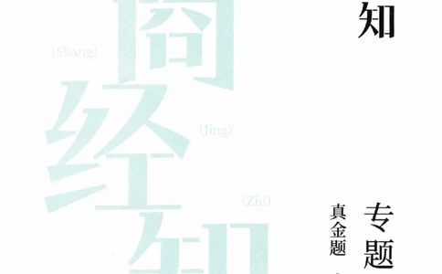 真金题-商经知-郄鹏恩_法考真题相关_真题（02-26）_2026分科真题（持续更新中）