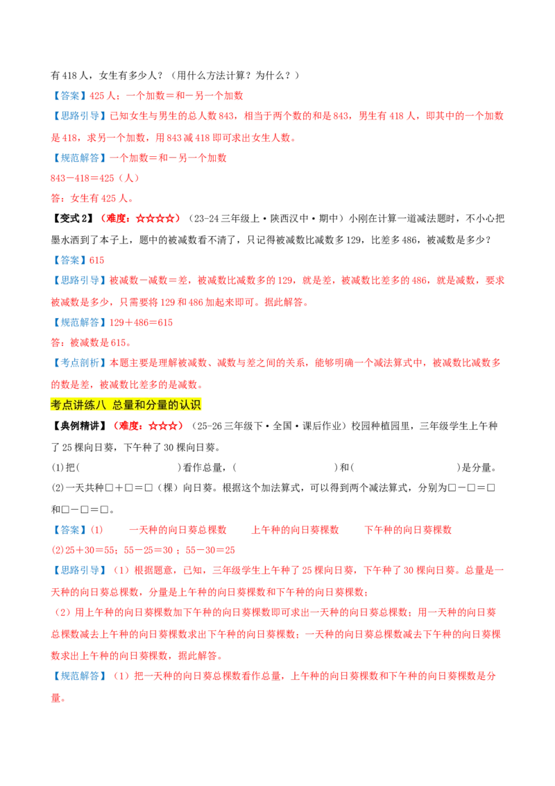 第二单元加法数量关系（期中复习讲义）培优版（导图+9个考点真题讲练+提优练共47题）解析版(2)_三年级数学下册（苏教版）_母题专项练习-K36_2026版