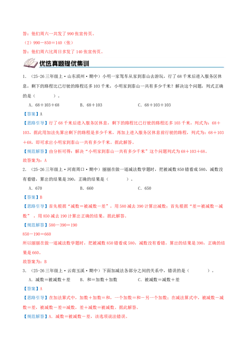 第二单元加法数量关系（期中复习讲义）培优版（导图+9个考点真题讲练+提优练共47题）解析版(2)_三年级数学下册（苏教版）_母题专项练习-K36_2026版