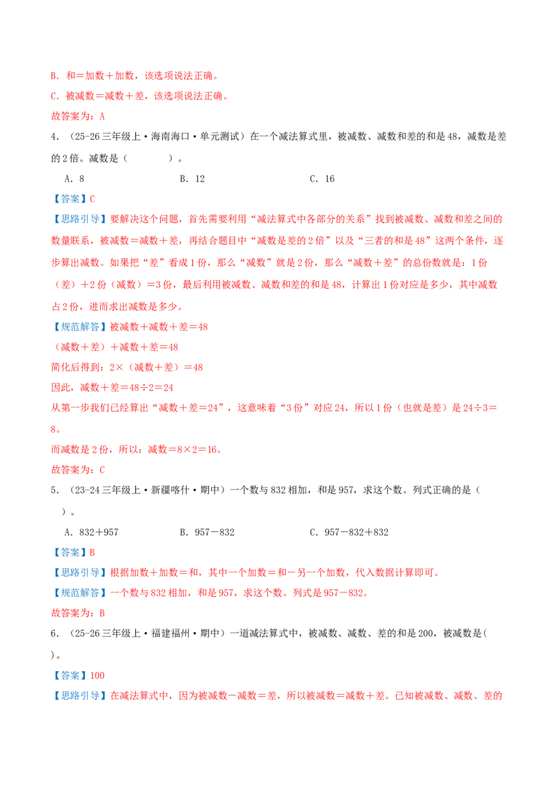 第二单元加法数量关系（期中复习讲义）培优版（导图+9个考点真题讲练+提优练共47题）解析版(2)_三年级数学下册（苏教版）_母题专项练习-K36_2026版