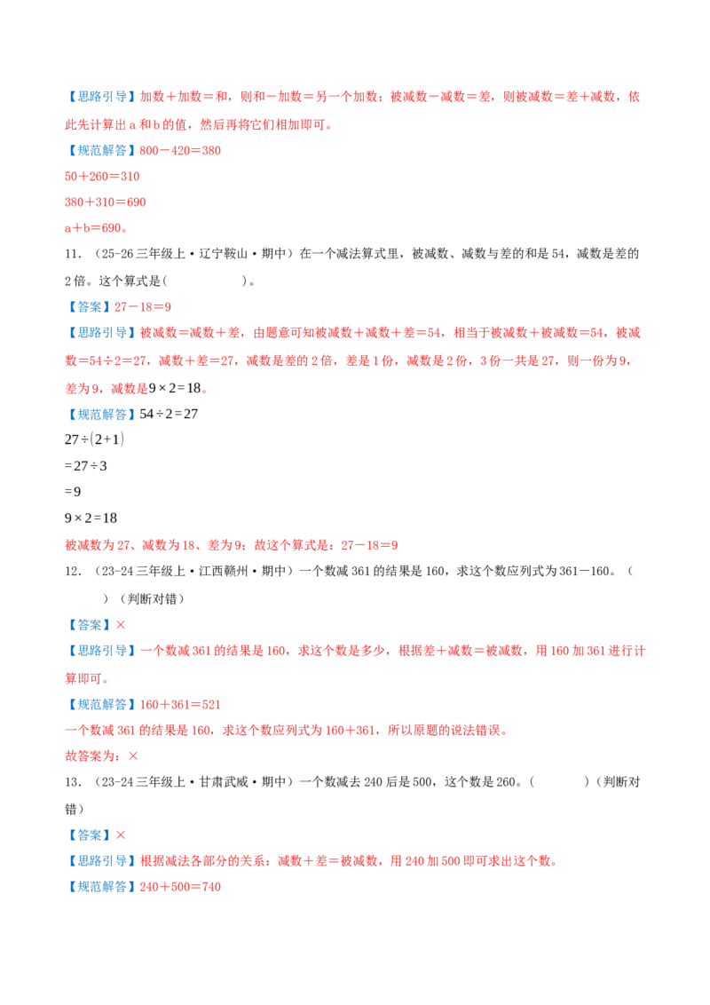 第二单元加法数量关系（期中复习讲义）培优版（导图+9个考点真题讲练+提优练共47题）解析版(2)_三年级数学下册（苏教版）_母题专项练习-K36_2026版