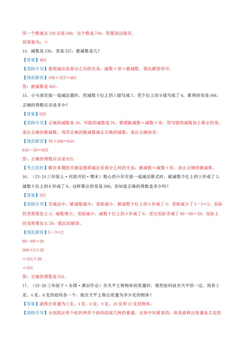 第二单元加法数量关系（期中复习讲义）培优版（导图+9个考点真题讲练+提优练共47题）解析版(2)_三年级数学下册（苏教版）_母题专项练习-K36_2026版