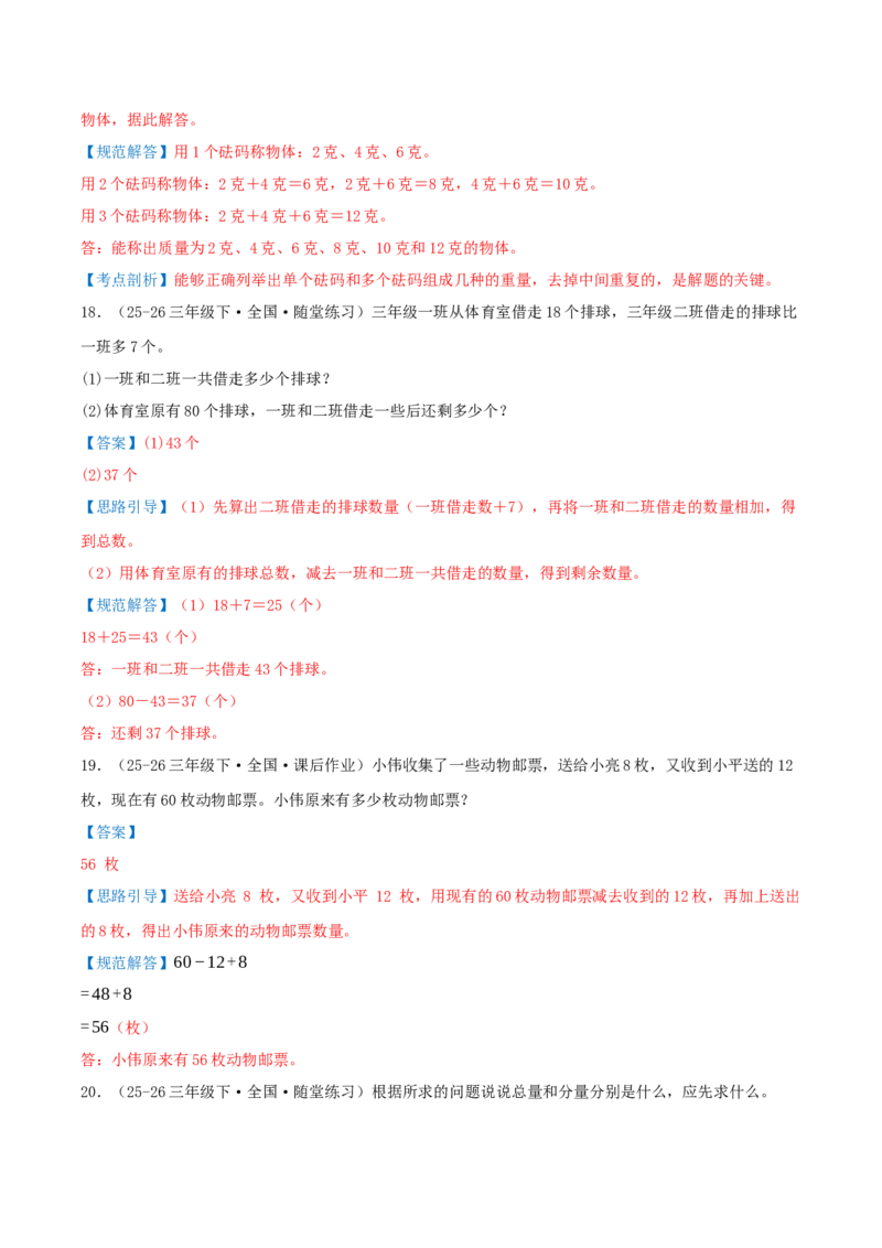 第二单元加法数量关系（期中复习讲义）培优版（导图+9个考点真题讲练+提优练共47题）解析版(2)_三年级数学下册（苏教版）_母题专项练习-K36_2026版
