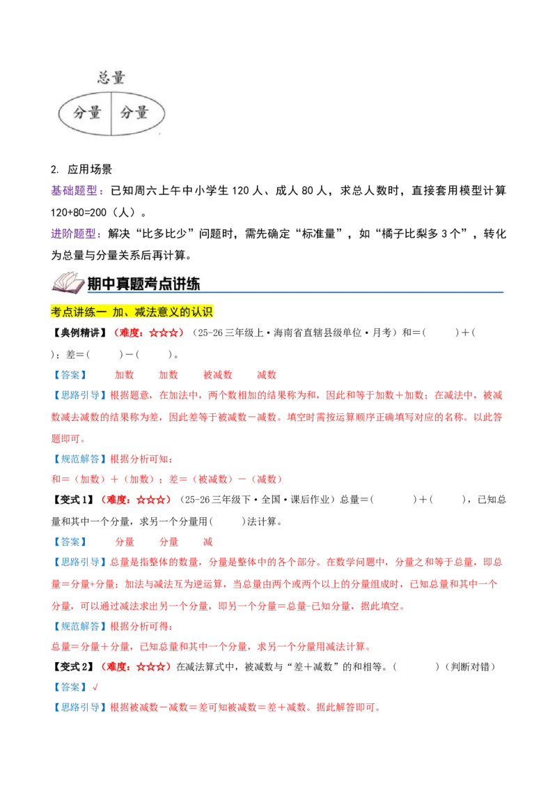 第二单元加法数量关系（期中复习讲义）培优版（导图+9个考点真题讲练+提优练共47题）解析版(2)_三年级数学下册（苏教版）_母题专项练习-K36_2026版