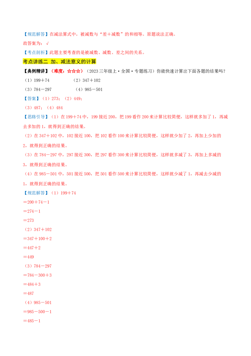 第二单元加法数量关系（期中复习讲义）培优版（导图+9个考点真题讲练+提优练共47题）解析版(2)_三年级数学下册（苏教版）_母题专项练习-K36_2026版