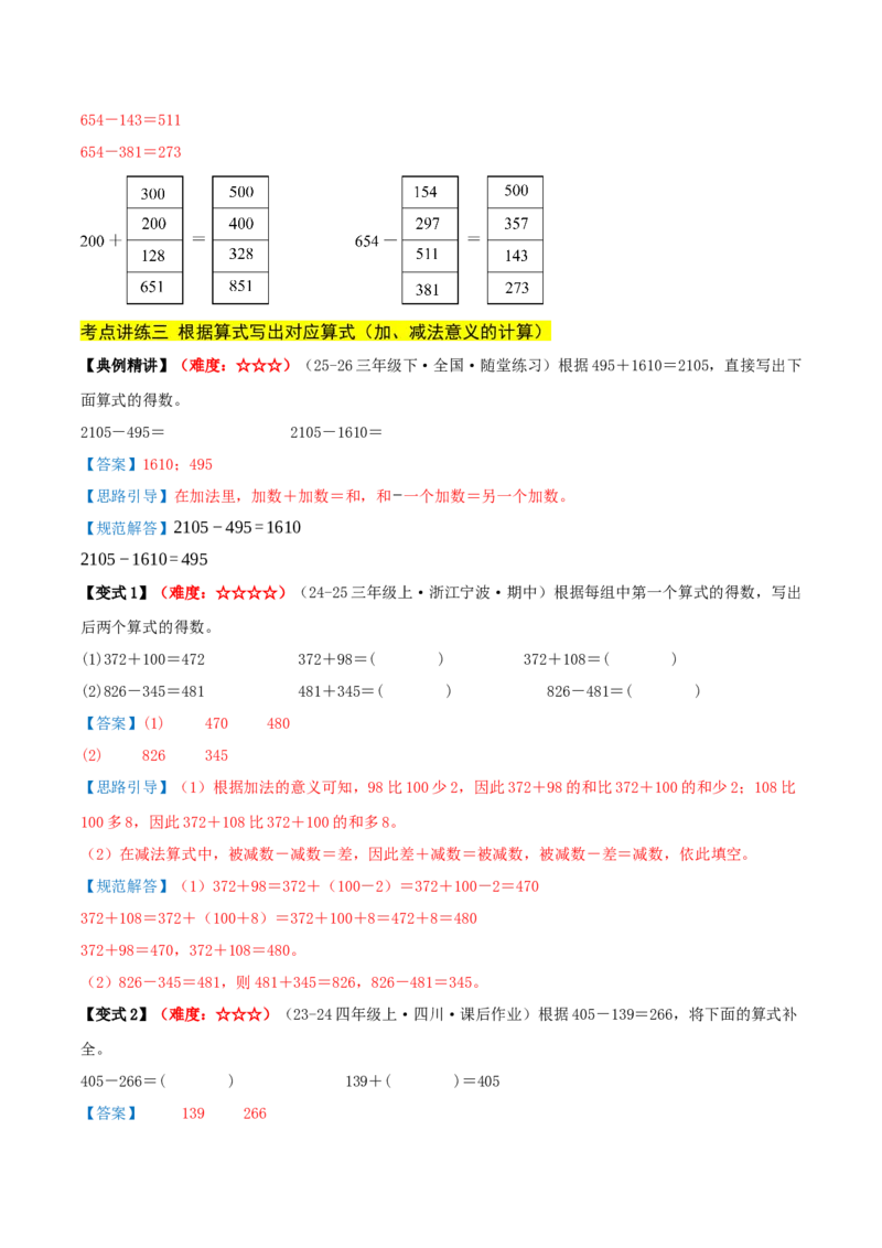 第二单元加法数量关系（期中复习讲义）培优版（导图+9个考点真题讲练+提优练共47题）解析版(2)_三年级数学下册（苏教版）_母题专项练习-K36_2026版