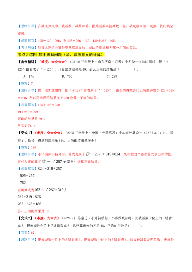 第二单元加法数量关系（期中复习讲义）培优版（导图+9个考点真题讲练+提优练共47题）解析版(2)_三年级数学下册（苏教版）_母题专项练习-K36_2026版