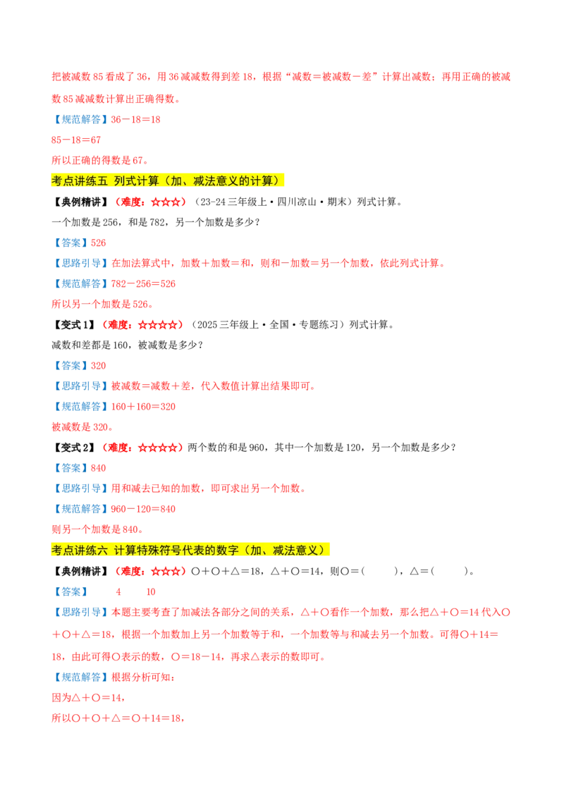 第二单元加法数量关系（期中复习讲义）培优版（导图+9个考点真题讲练+提优练共47题）解析版(2)_三年级数学下册（苏教版）_母题专项练习-K36_2026版