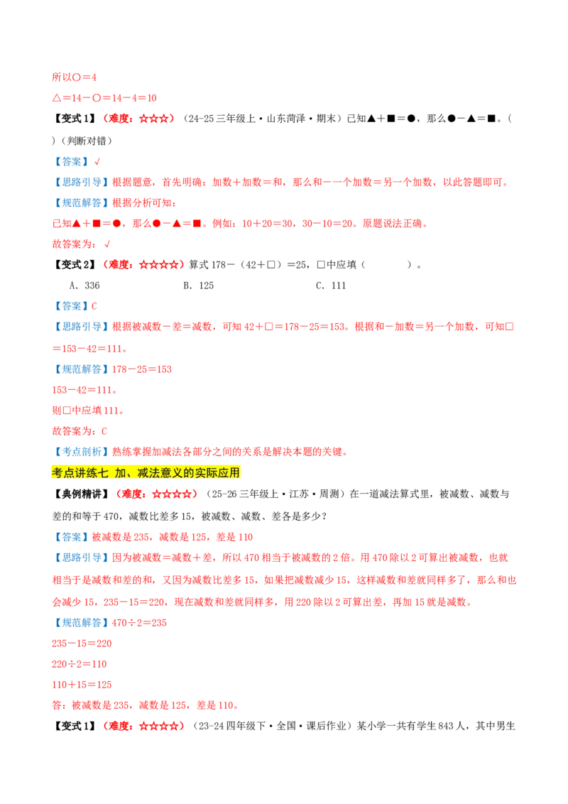 第二单元加法数量关系（期中复习讲义）培优版（导图+9个考点真题讲练+提优练共47题）解析版(2)_三年级数学下册（苏教版）_母题专项练习-K36_2026版