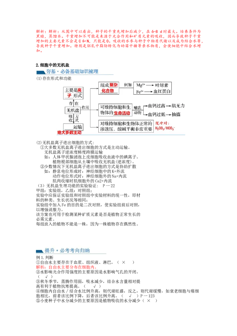 第2讲细胞中的元素和化合物（讲义）（教师版）_新高考复习资料_2024年新高考复习资料_一轮复习资料_完2024年高考生物一轮复习讲练测(课件+讲义+练习)（新高考）_讲义+练习