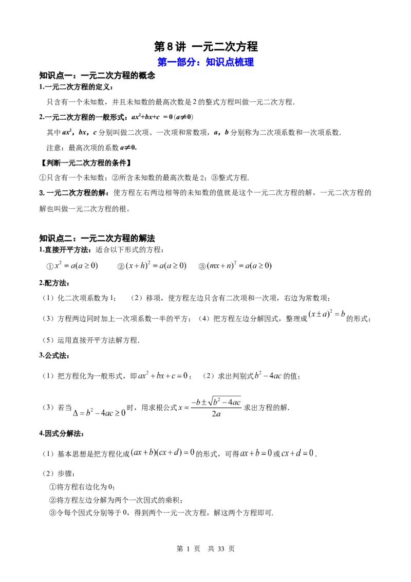 第8讲一元二次方程（教师版）_2026中考数学一轮复习讲义