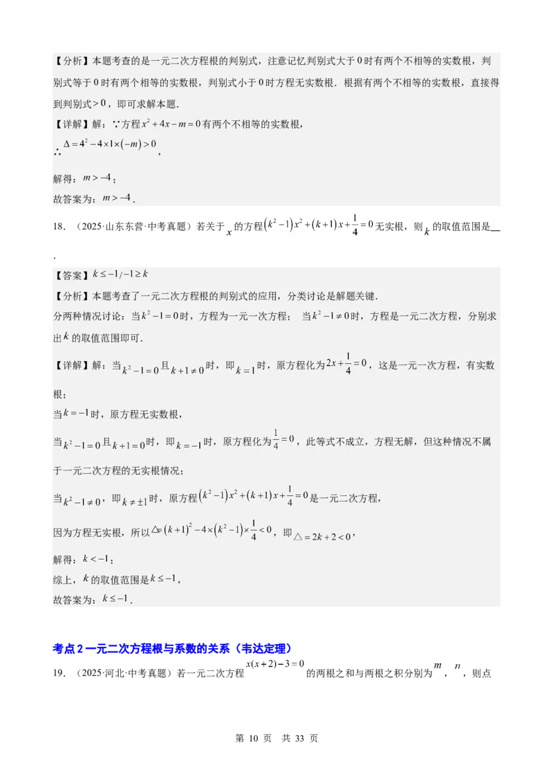 第8讲一元二次方程（教师版）_2026中考数学一轮复习讲义