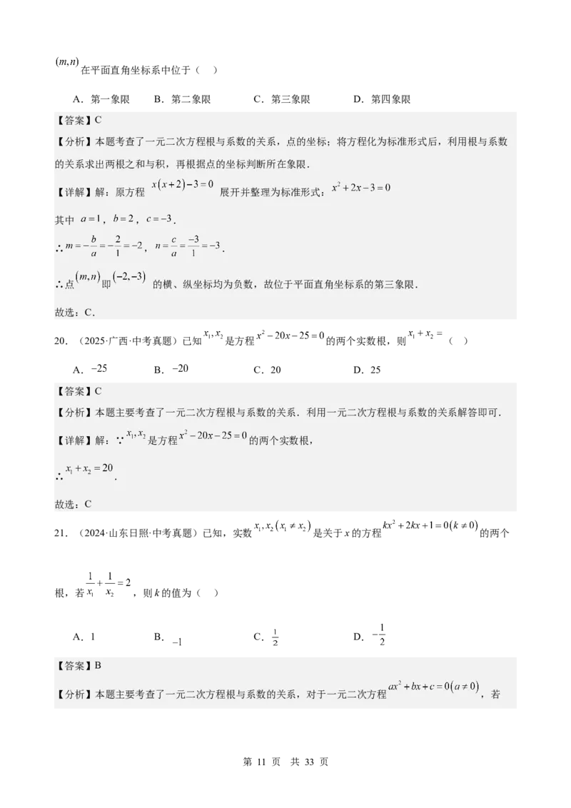 第8讲一元二次方程（教师版）_2026中考数学一轮复习讲义