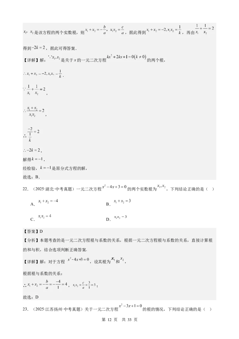 第8讲一元二次方程（教师版）_2026中考数学一轮复习讲义